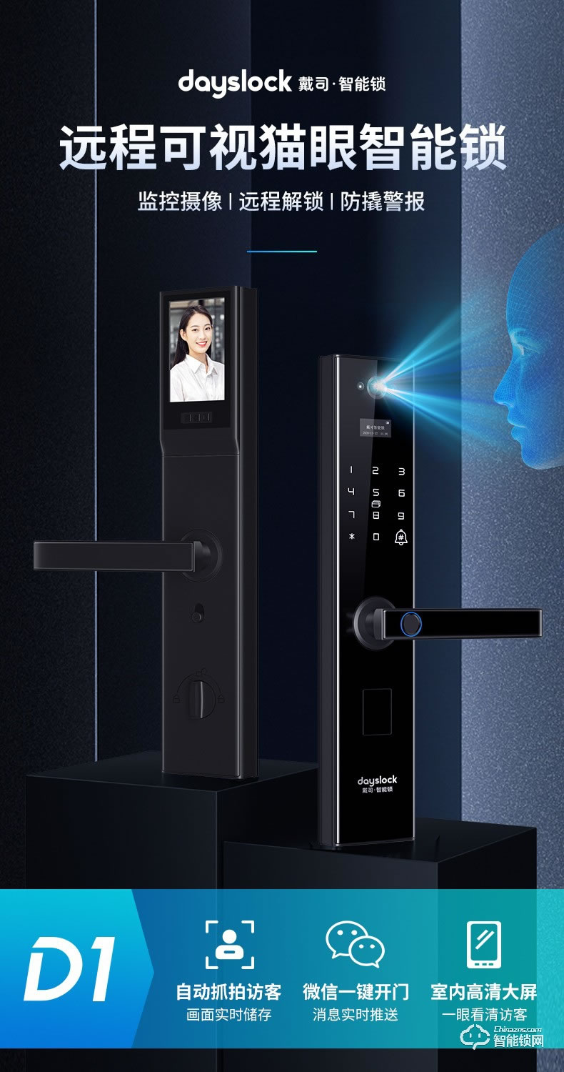 戴司智能锁 D1/D1-V可视猫眼智能锁家用防盗门锁