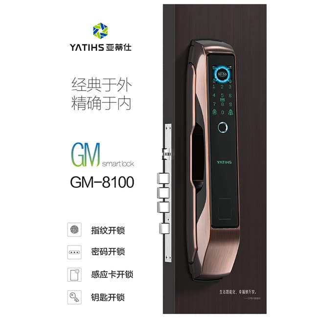 亚蒂仕智能锁 GM8100家用指纹密码智能锁
