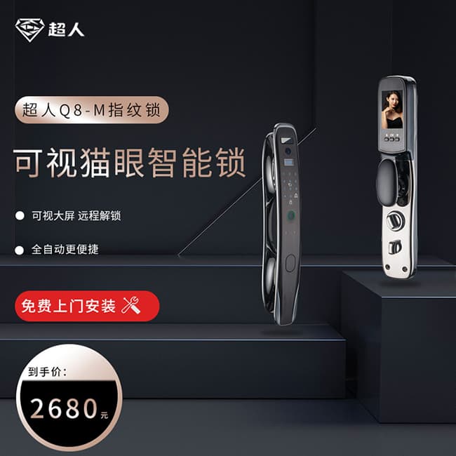 超人Q8-M指纹锁 可视猫眼智能锁
