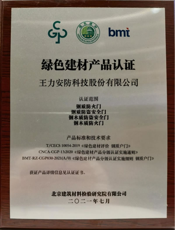 王力安防荣膺绿色建材下乡活动领军企业！_9