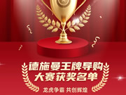 智能锁行业首届导购大赛收官，德施曼引领行业服务标准升级