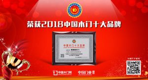 2018年度中国木门十大创新品牌-高莱居木门