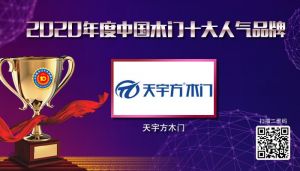 天宇方木门|2020年度中国木门十大人气品牌