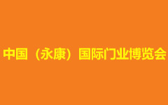 中国(永康)国际门业配套产品博览会